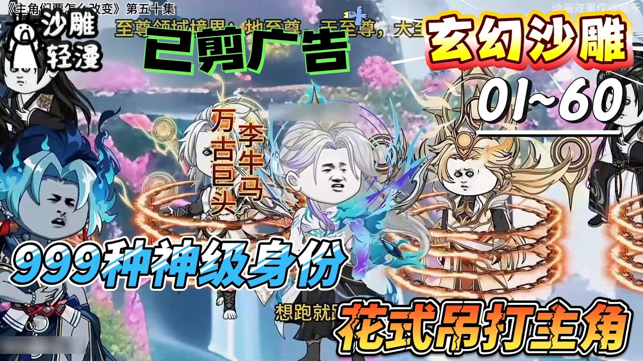 [MULTI SUB]玄幻动画【999种神级身份，花式吊打主角】这届主角不行，没出手就被玩崩溃了？！#SDQM #沙雕轻漫 #系统 #高武 #玄幻 #修仙 #都市