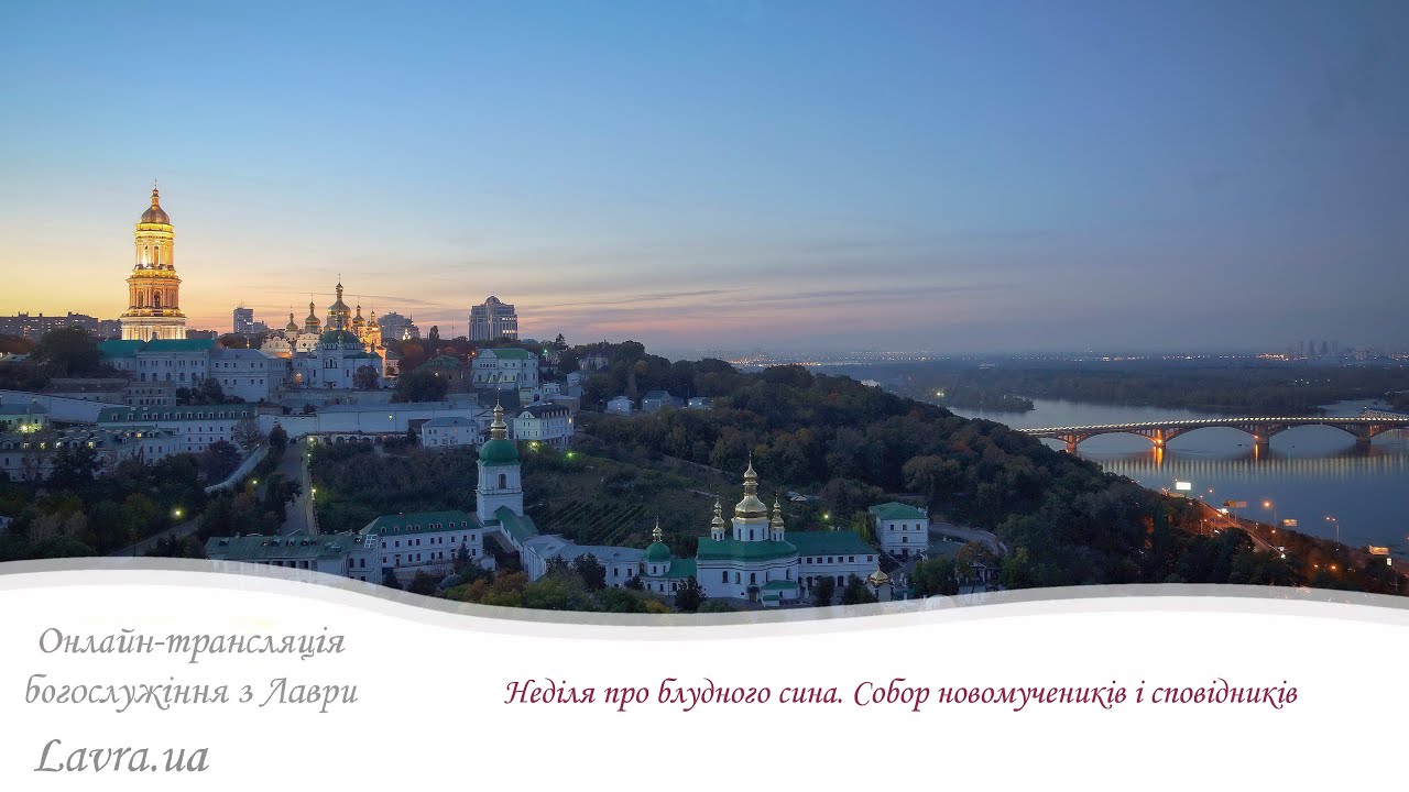 Відеотрансляція братської Літургії: Неділя про блудного сина. Собор новомучеників і сповідників
