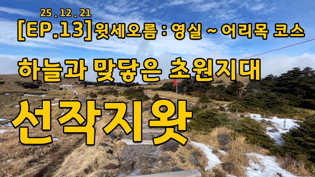 한라산, 하늘과 맞닿은 초원지대 선작지왓,  雪 없어도 좋았던  윗세오름  | 영실 | 어리목 | 노루샘 | 사제비물