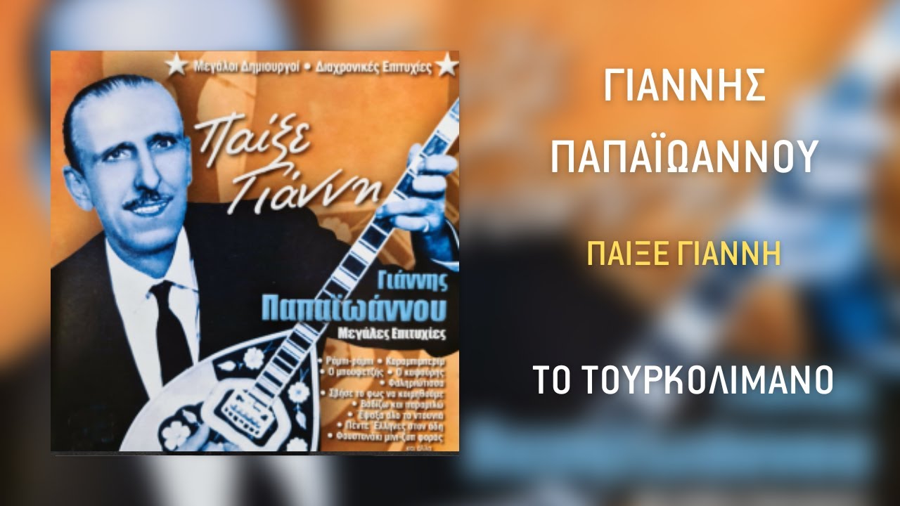 Γιάννης Παπαϊωάννου - Το Τουρκολίμανο | Official Audio Release