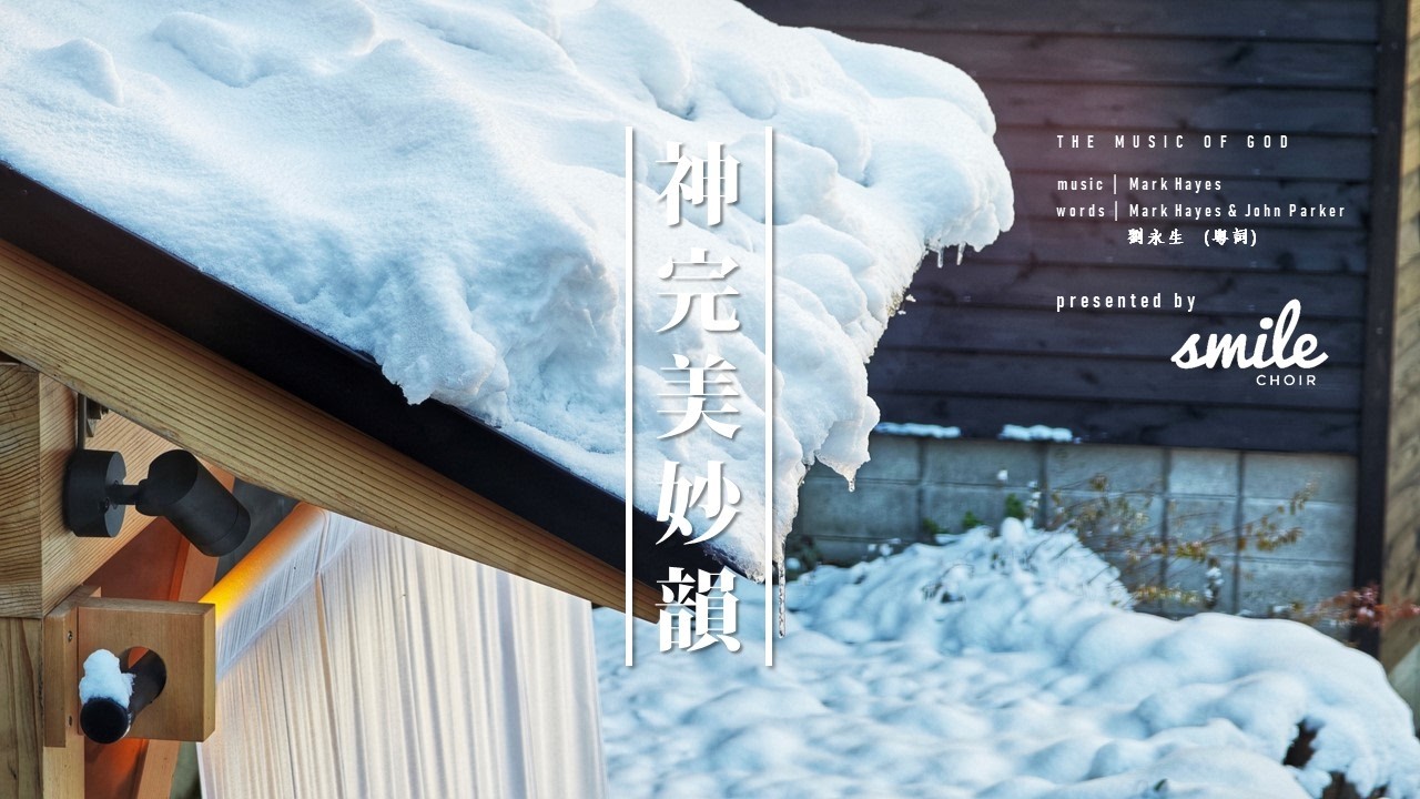 神完美妙韻(The Music of God) by SMILE CHOIR @ mbc