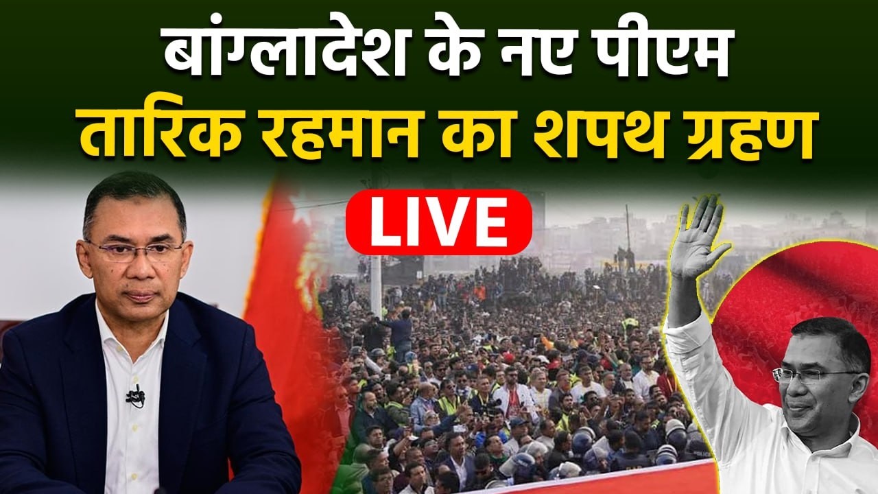 Tarique Rahman Oath Ceremony LIVE:तारिक रहमान का शपथ ग्रहण, Bangladesh से लाइव | PM Modi |Viral News