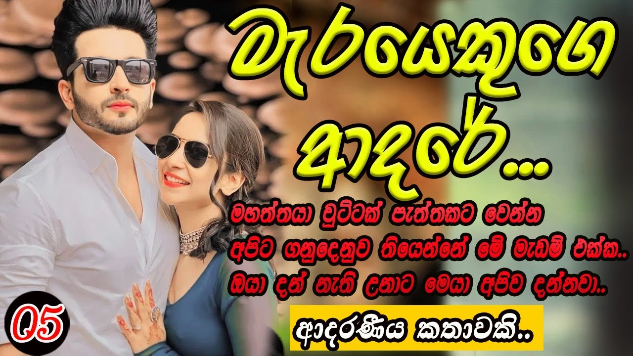 මැරයෙකුගෙ අදරේ... 05 #කෙටිකතා #ketikatha#adarakatha #lovestory#storys