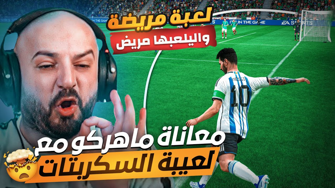 عصبية وطرطقة ماهر بسبب الغشاشين في فيفا 24🤬كلها بتلعب سكربتات