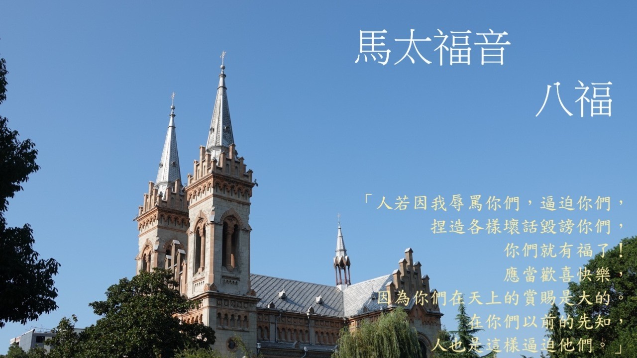 靈修:馬太福音-八福 20260312