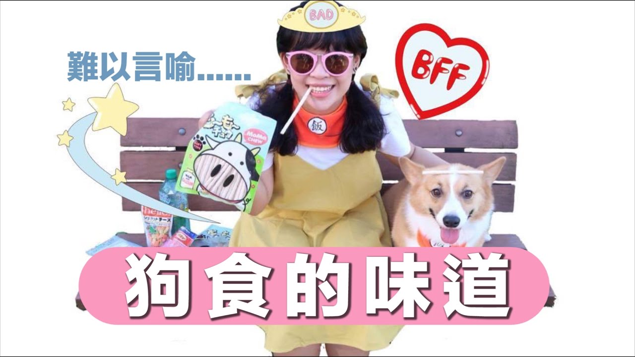 開箱-狗食的味道❤︎古娃娃WawaKu