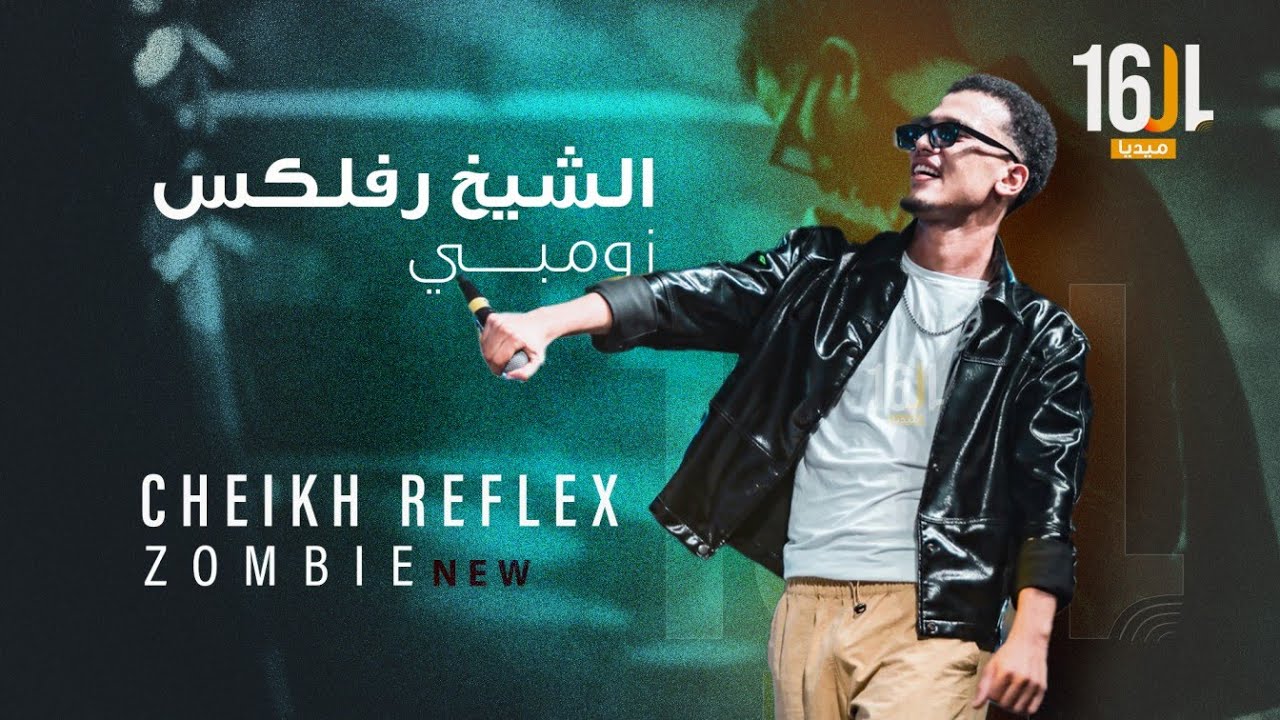 الشيخ رفليكس – زومبي (Zombie) | أغنية حصرية من مهرجان لعيون 2025