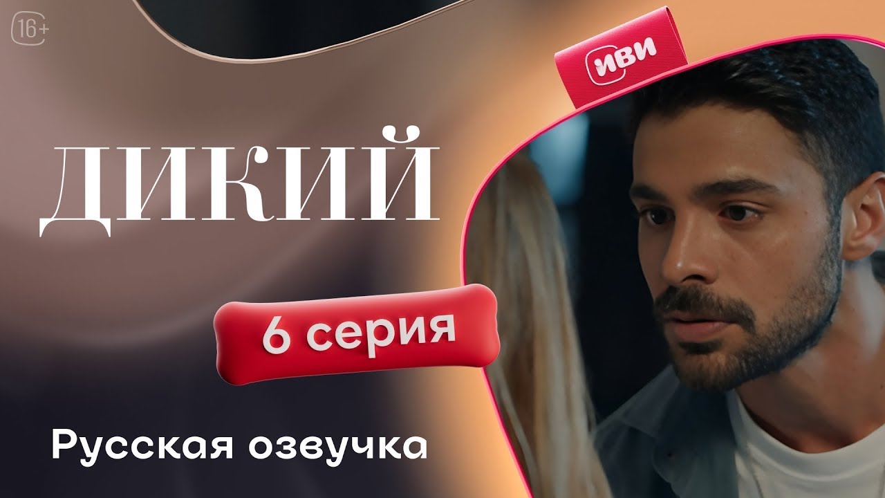 Дикий — 6 серия 1 сезон | Русская озвучка