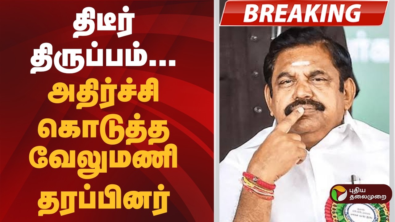 #BREAKING | ''பதவி வேண்டாம்..''- அதிர்ச்சி கொடுத்த வேலுமணி தரப்பினர் | Admk | Eps | SP Velumani