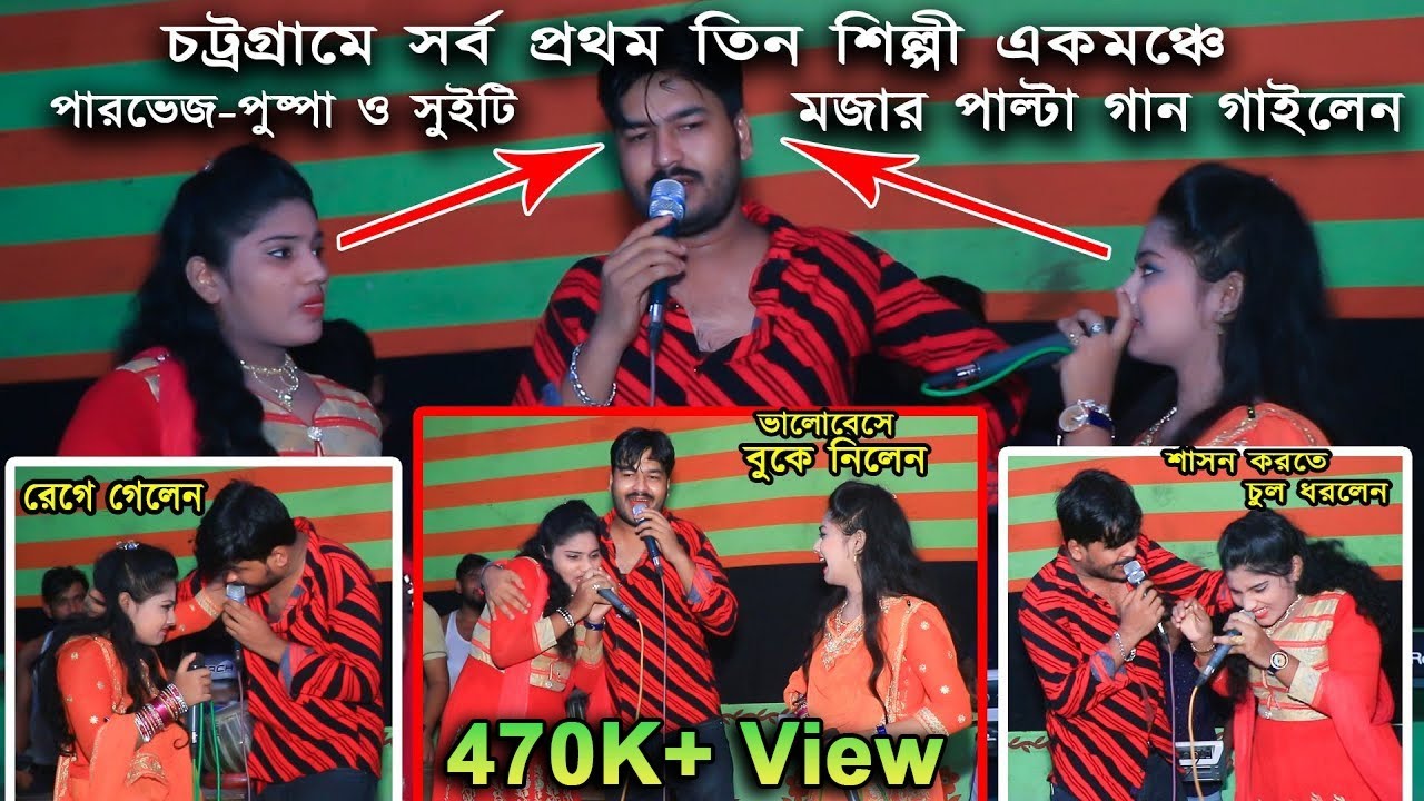 চট্রগ্রামে প্রথম তিন শিল্পী একমঞ্চে|পারভেজ-পুষ্পা-সুইটি| 3 Singer Duet Song|@JahangirAlamParvez