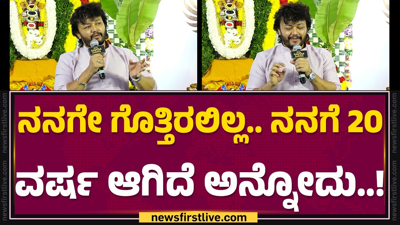 Tamma Sukagamana Bayasuva : 20 ವರ್ಷದ ಅನುಭವ.. ಸೋಲು - ಗೆಲುವು ಹಂಚಿಕೊಂಡ Golden Star Ganesh..!
