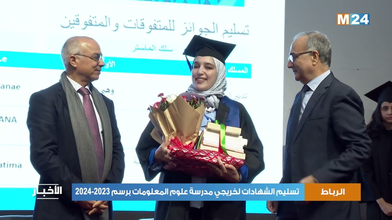 الرباط.. تسليم الشهادات لخريجي مدرسة علوم المعلومات برسم 2023-2024