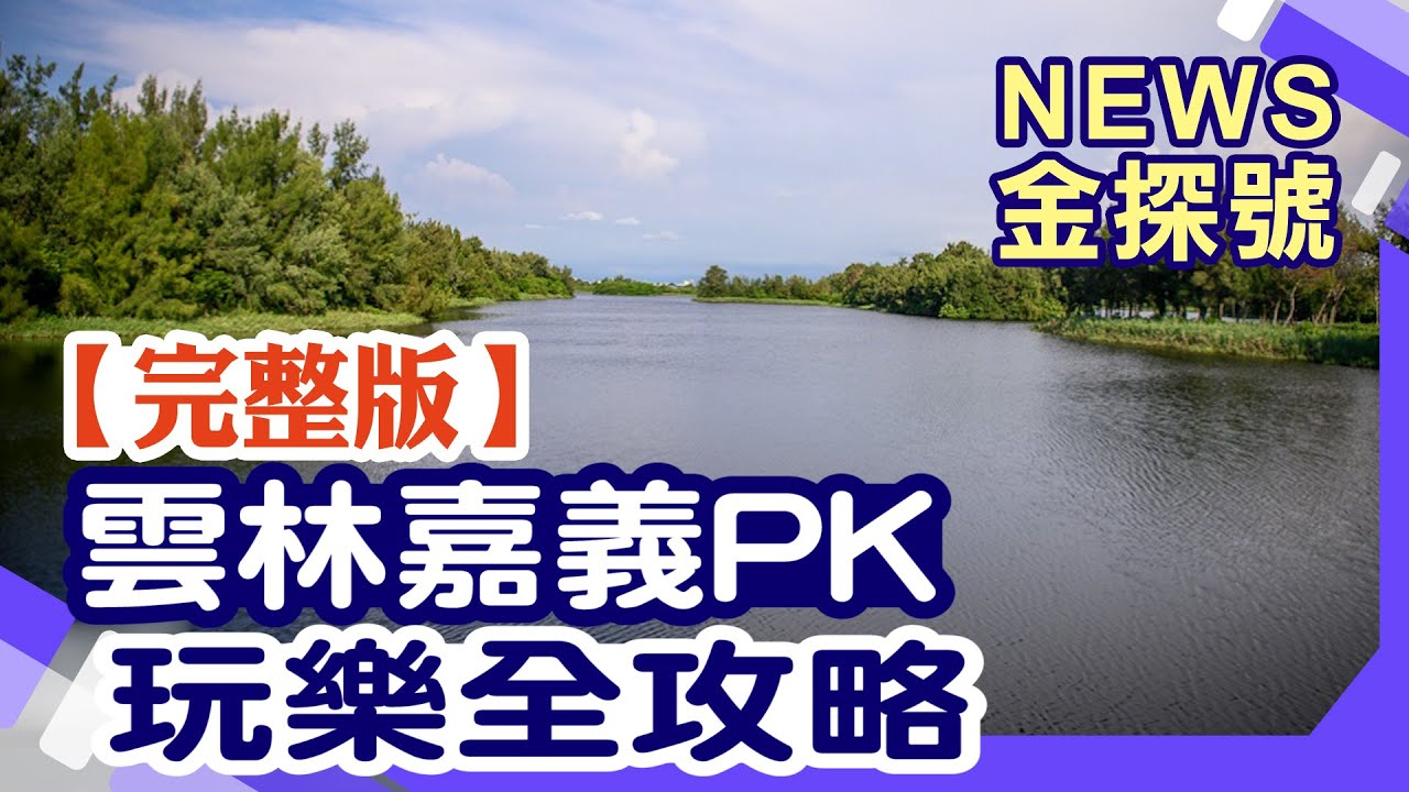 雲林嘉義大PK!吃喝玩樂一次搞定!【News金探號 20220618】
