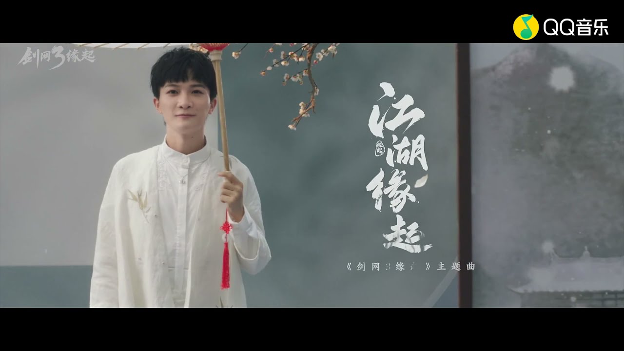 20210716 周深 Charlie Zhou Shen 《江湖缘起》（《剑网3缘起》主题曲）