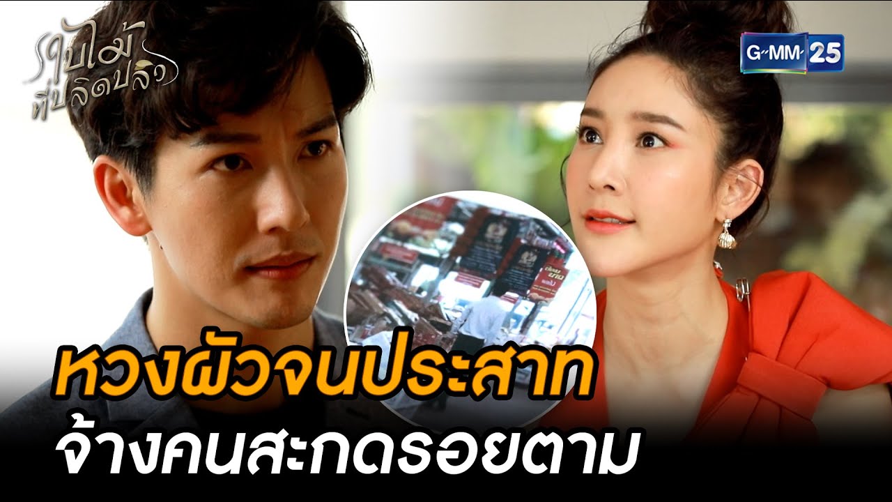 หวงผัวจนประสาท จ้างคนสะกดรอยตาม | Highlight Ep.05 #ใบไม้ที่ปลิดปลิว | 16 ก.ย. 68 | GMM25