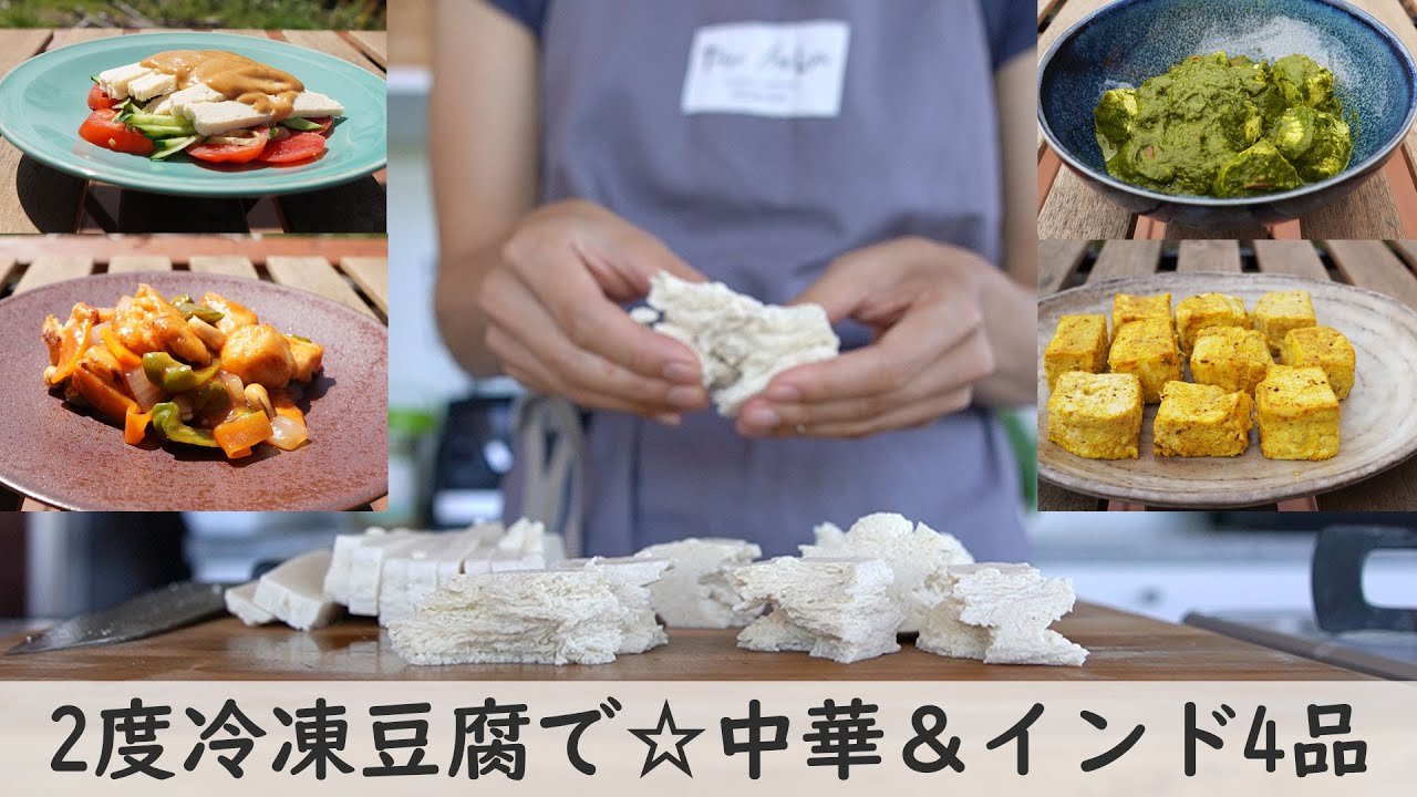 2度冷凍豆腐で☆酢豚風、バンバンジー風、チキンティッカ風、サグパニール風