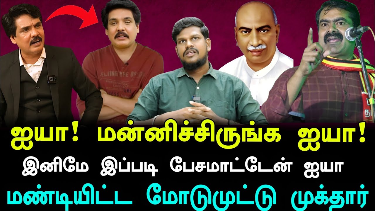 சிறைக்கு பயந்து மண்டியிட்ட முக்தார்.. இனிமே இப்படி பேச மாட்டேன் | வாய் பத்திரம் டா