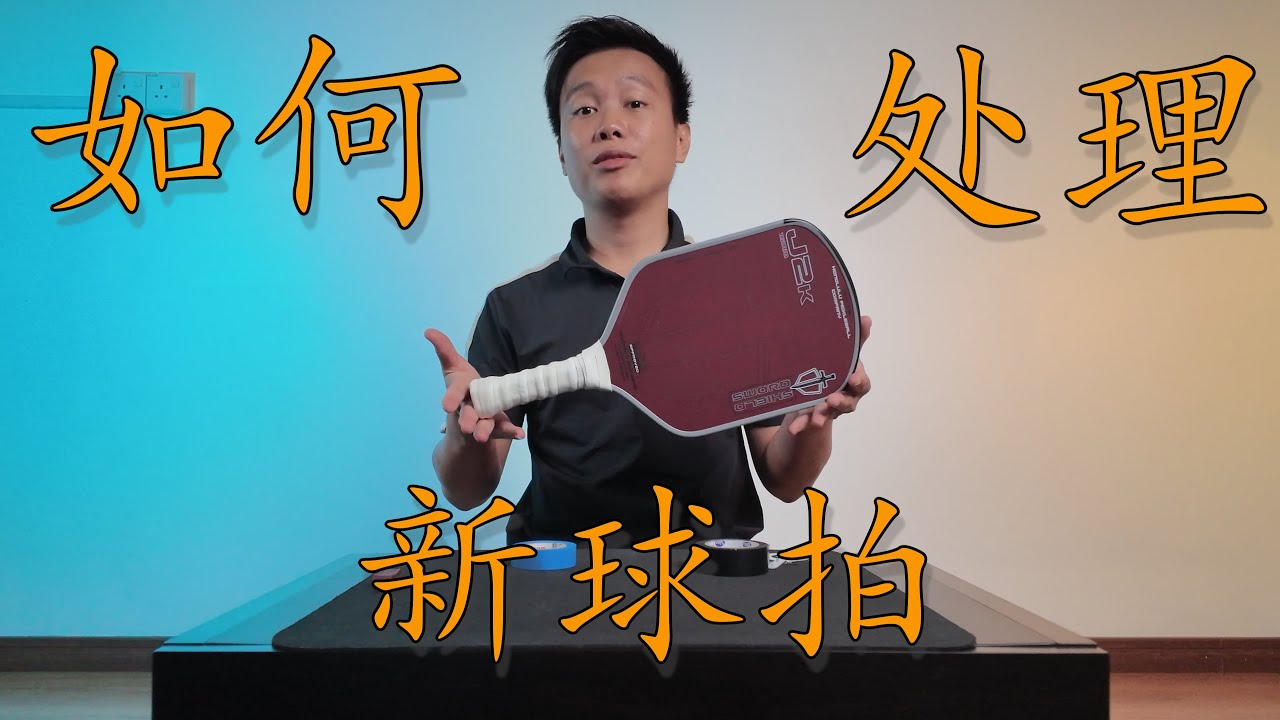 如何处理新球拍 | How to Set up a new Pickleball paddle