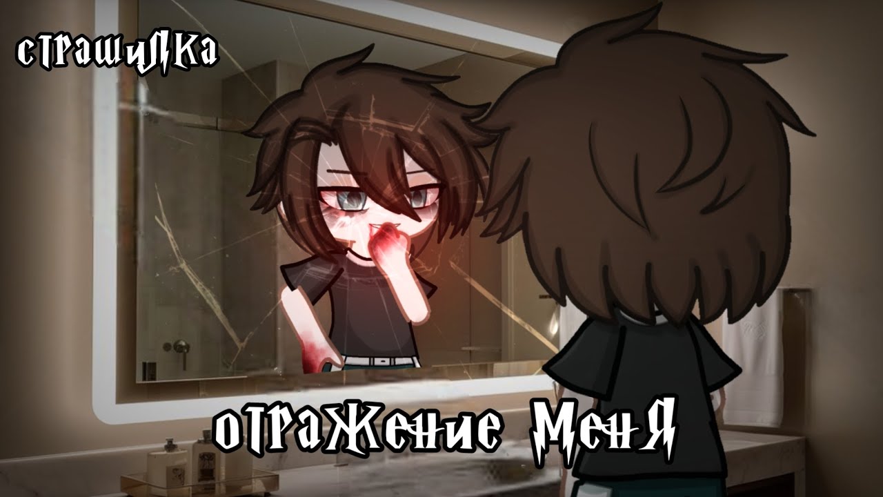 °•Страшилка|| Отражение меня🪞||Gacha life²•°