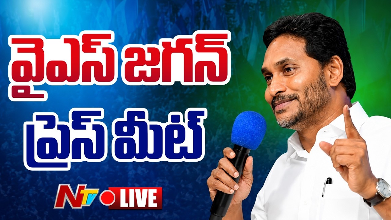 వైఎస్ జగన్ ప్రెస్ మీట్ LIVE : YS Jagan Press Meet | NTV Telugu