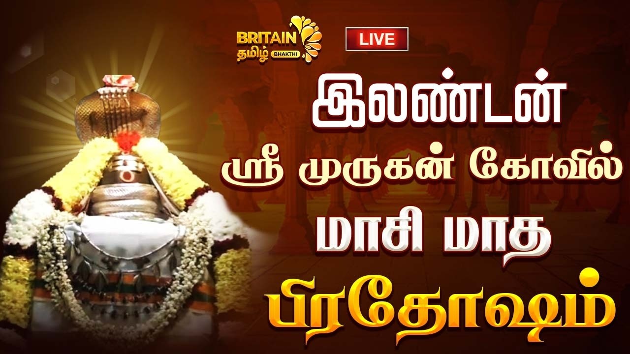 🔴LIVE - London Sri Murugan Temple Pradosham | இலண்டன் ஸ்ரீ முருகன் கோயில் பிரதோஷம்
