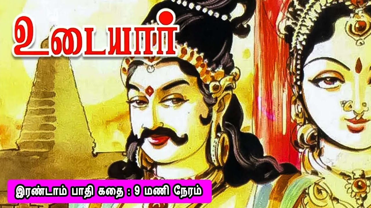 Ponniyin Selvan 15 பொன்னியின் செல்வன் தஞ்சை பெரிய கோயிலை கட்டிய வரலாறு  இரண்டாம் பாதி கதை Mr Tamilan