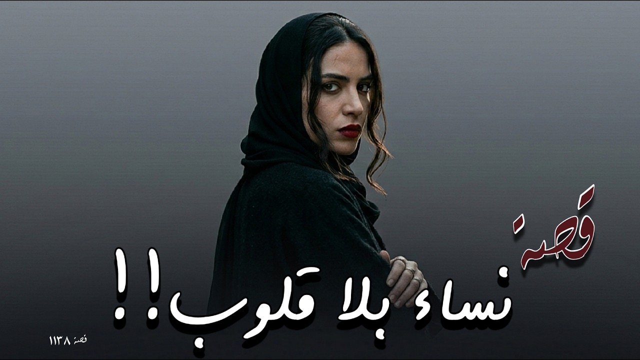 1138 - قصة لحظة ضعف!!