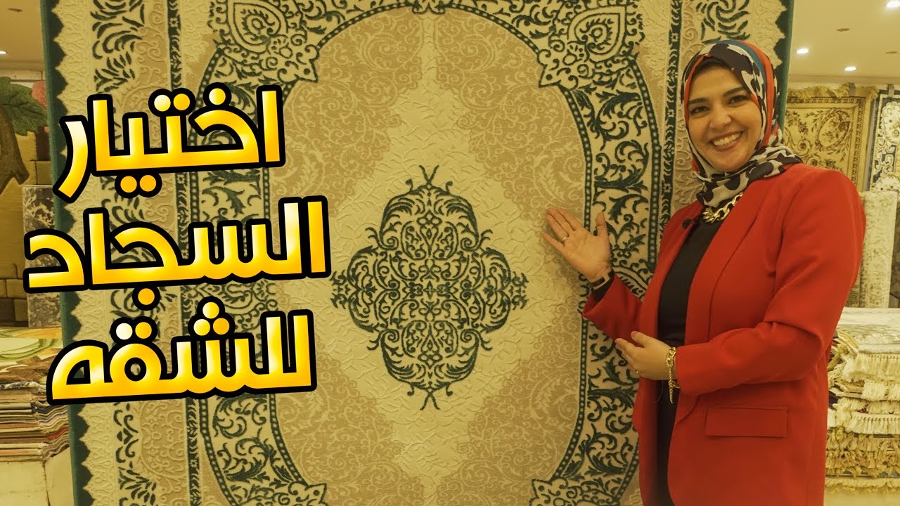فن اختيار السجاد الصح المناسب ومتناسق مع ديكور المنزل - ياسمين شريف
