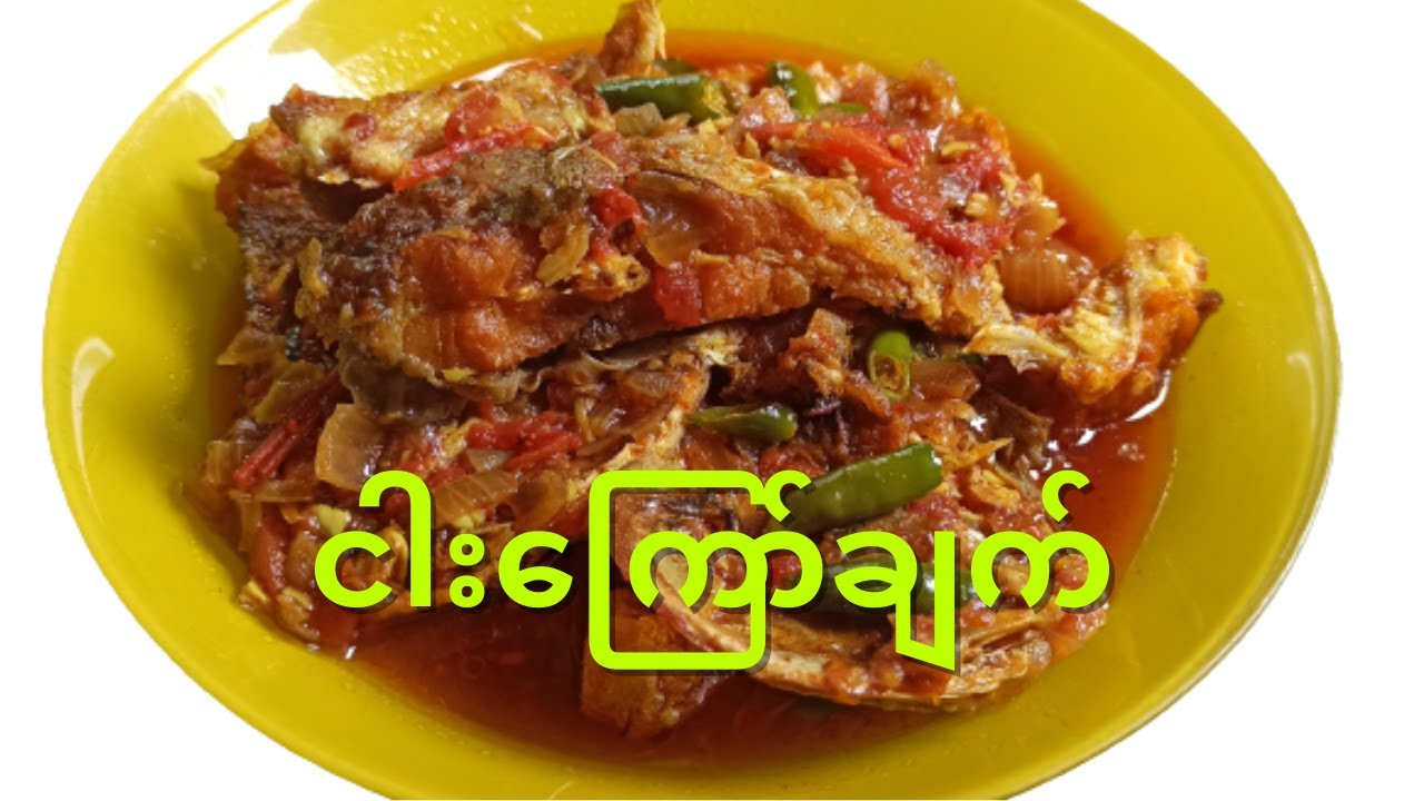 ငါးကြော်ချက် @ Fried Fish Receipes #friedfish #fishcurry
