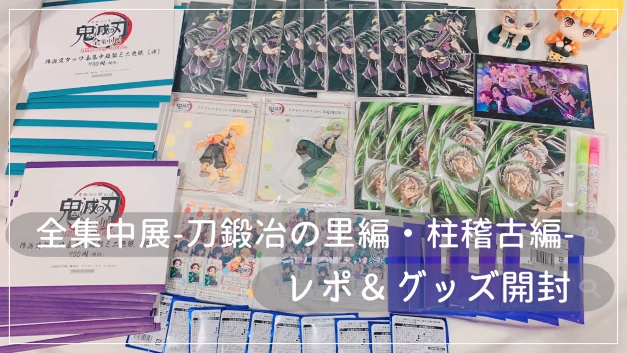 鬼滅の刃/全集中展/グッズ開封＆レポ【オタ活】