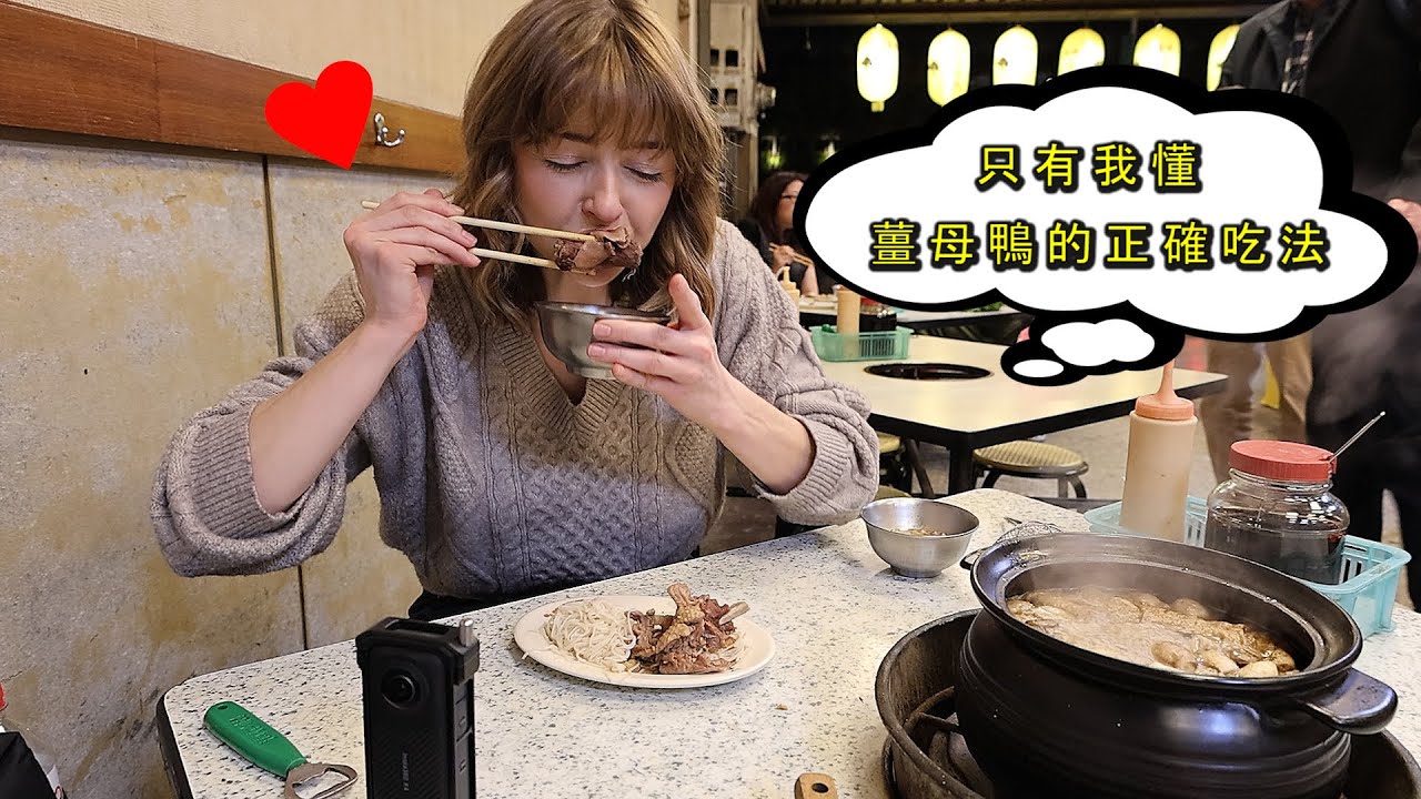 【美國農場女兒吃薑母鴨差點升天】光喝湯就夠了 Soup is the Soul 