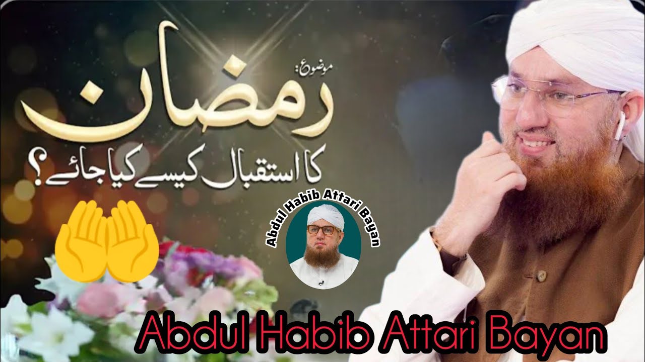 Ramzan Ka Istaqbal Kaise Karein?| Welcome Ramadan 2026Istaqbal-e-Ramzan Mubarak Barkaton Wala Mahina
