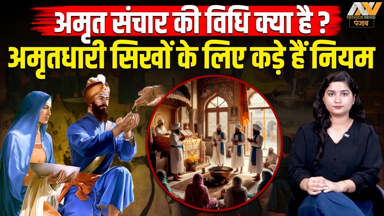 सिख धर्म में अमृतधारी सिखों के लिए क्या हैं नियम ? Amrit Sanchar Ceremony Rules
