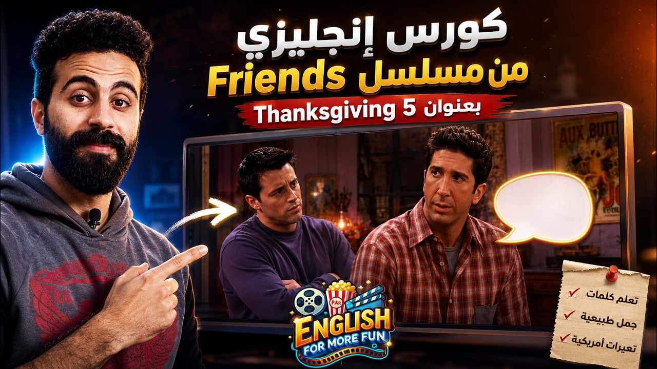 Learn English Through Friends Thanksgiving (5) تعلّم الإنجليزي من مسلسل فريندز - جرب هنا