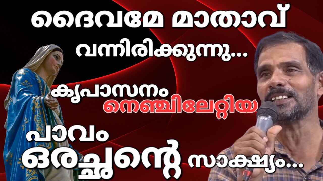 ഞാൻ അക്കാര്യം അച്ചനോട് പോലും... Kreupasanam
