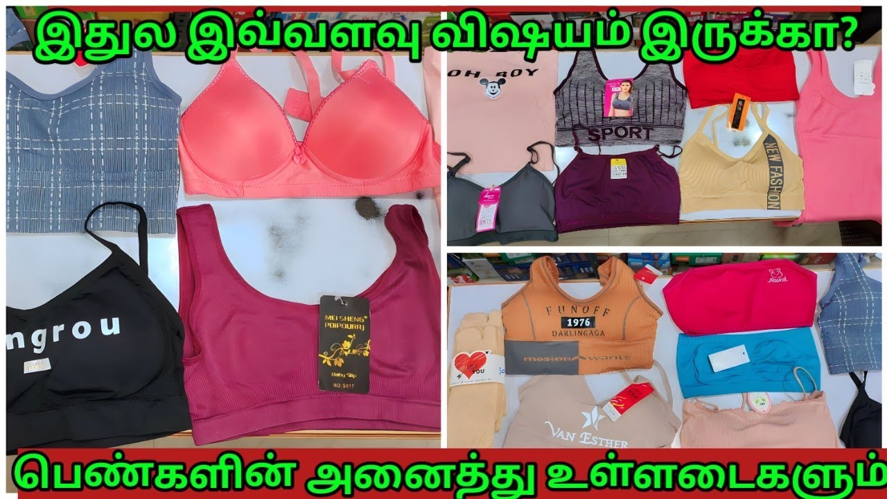 கோவையில்!! BRANDED INNERWARES | BRA PANTIES LOW PRICE | WHOLESALE RATE  COIMBATORE #womenswear
