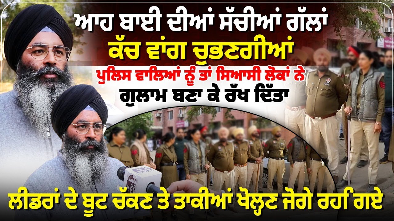 ਆਹ ਬਾਈ ਦੀਆਂ ਸੱਚੀਆਂ ਗੱਲਾਂ ਕੱਚ ਵਾਂਗ ਚੁਭਣਗੀਆਂ,  ਪੁਲਿਸ ਵਾਲਿਆਂ ਨੂੰ ਤਾਂ ਸਿਆਸੀ ਲੋਕਾਂ ਨੇ ਗੁਲਾਮ ਬਣਾ ਕੇ ਰੱਖ