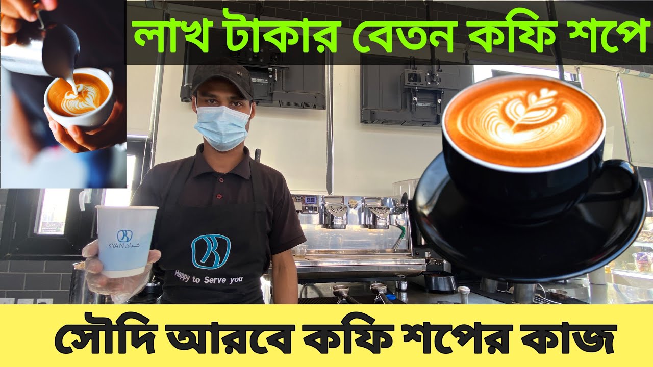 লাখ টাকা বেতন কফি শপে🔥সৌদি আরব কফি শপ | Best company salary job in Saudi Arabia | RANA VLOGS/