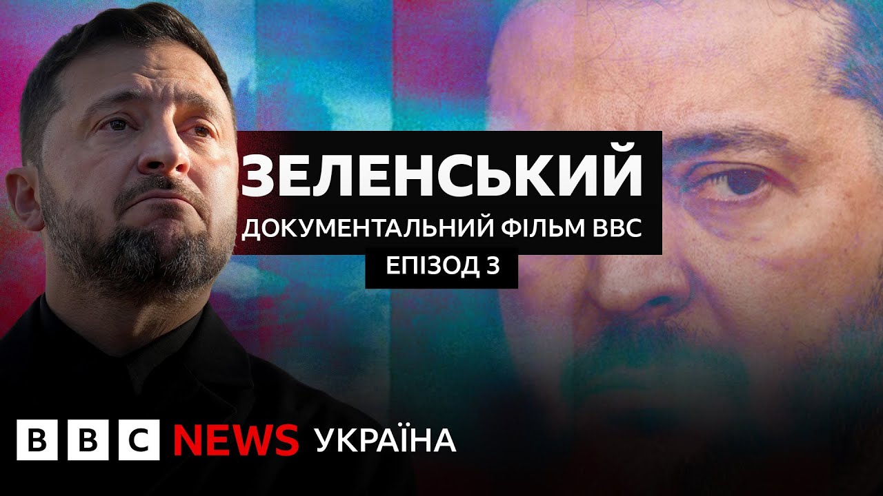 Зеленський. Епізод 3 |  Документальний фільм BBC