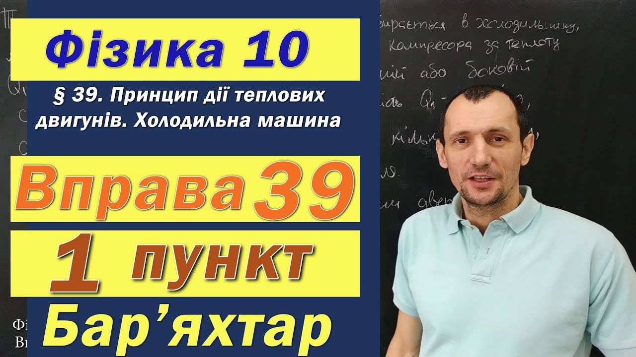 Фізика 10 клас. Вправа № 39. 1 п