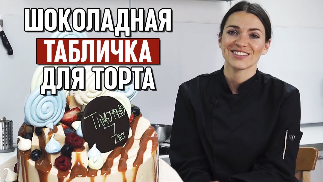 Декор из шоколада на торт / Как сделать шоколадную табличку с надписью?