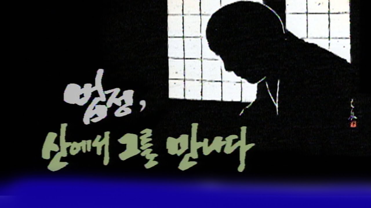 법정 산에서 그를 만나다 [인생실험] KBS 2003.04.13 방송