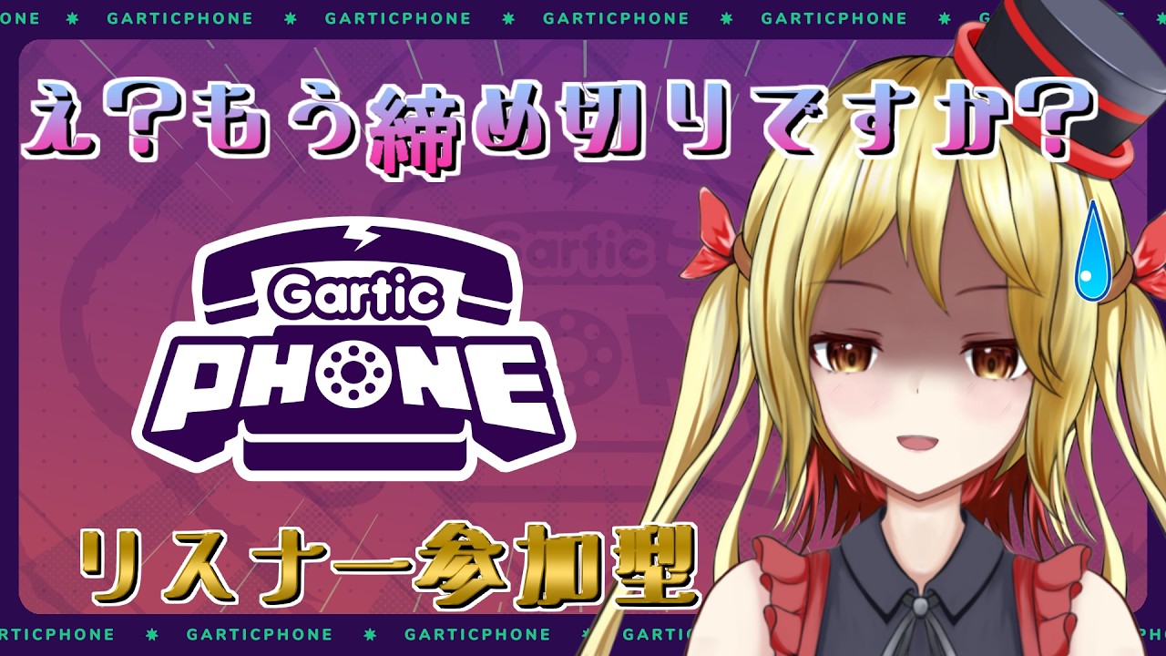 【gartic phone】ごめん今週は金曜日【#vtuber  】【ガーティックフォン参加型】
