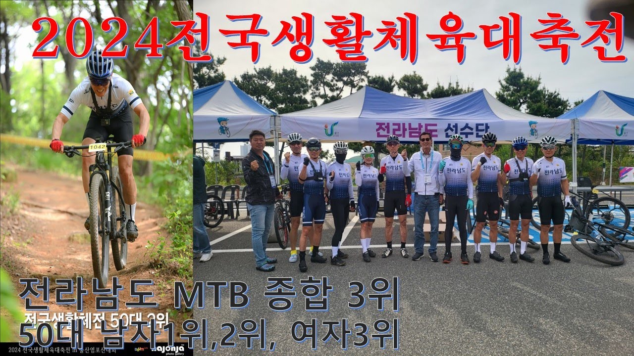 전국 생활 체육 대축전 울산 염포산 엠티비 50대 2위 영상