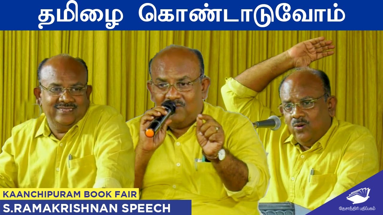 தமிழை கொண்டாடுவோம்- எஸ்.ராமகிருஷ்ணன் | Ramakrishnan | Kanchipuram book fair