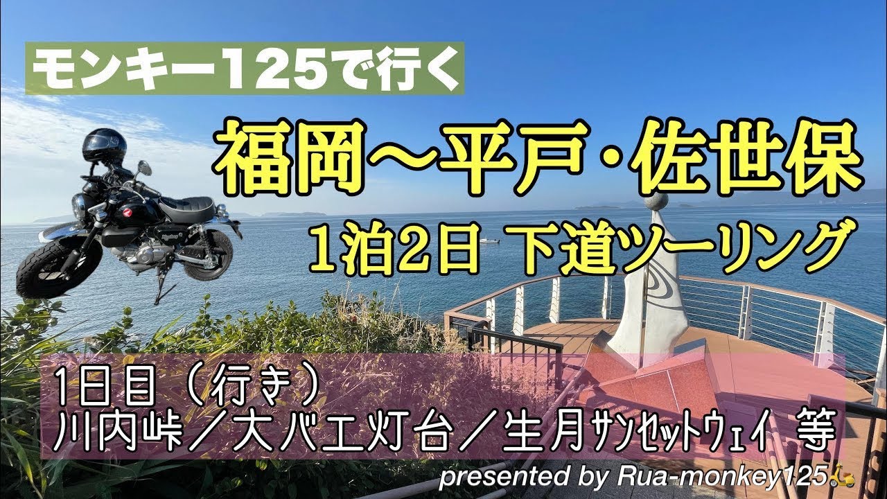【モンキー125】福岡〜平戸・佐世保 1泊2日下道ツーリング（1日目：川内峠／大バエ灯台／生月ｻﾝｾｯﾄｳｪｲ等）