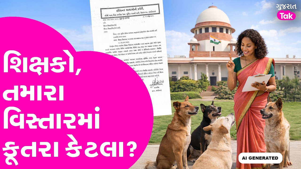 Supreme court નો આદેશ, હવે શિક્ષકો કૂતરા ગણશે!