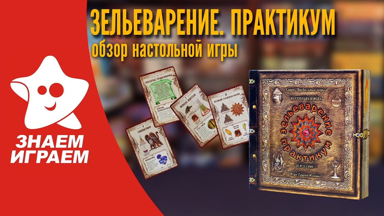 Настольная игра Зельеварение. Практикум. Обзор стратегии от Знаем Играем