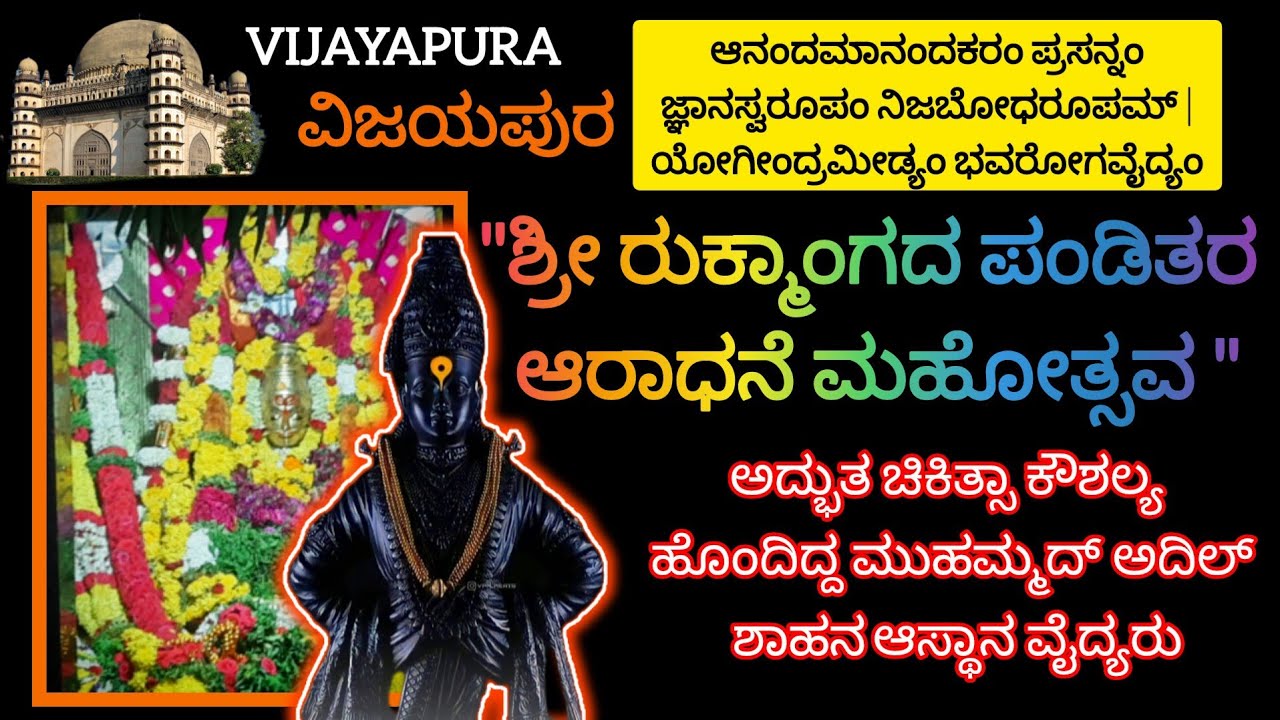 Rukmanga Panditara Aradhane रुक्मंग पंडित जी का आराधना ರುಕ್ಮಾಂಗ ಪಂಡಿತರ ಆರಾಧನೆ #vijayapura #ವಿಜಯಪುರ