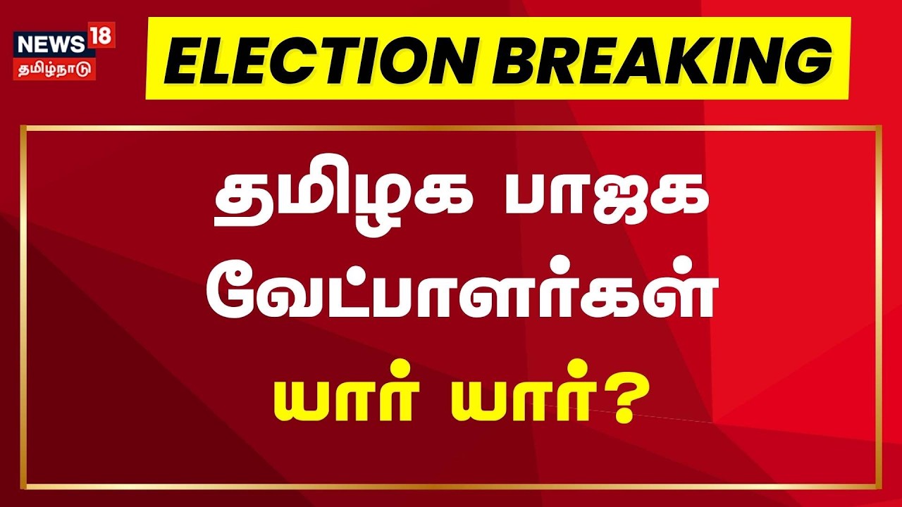 Election Breaking News | தமிழக பாஜக வேட்பாளர்கள் யார் யார்? | TN Election 2026 | BJP Candidate